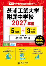 芝浦工業大学附属中学校 2027年度 5年間+DL版3年分