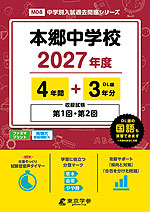 本郷中学校 2027年度 4年間+DL版3年分