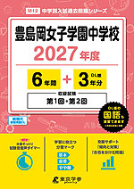 豊島岡女子学園中学校 2027年度 6年間+DL版3年分