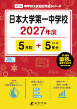 日本大学第一中学校 2027年度 5年間+DL版5年分