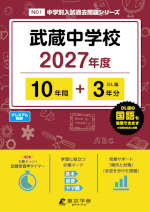武蔵中学校 2027年度 10年間+DL版3年分