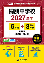 桐朋中学校 2027年度 6年間+DL版3年分