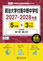 明治大学付属中野中学校 2027～2028年度 5年間+DL版3年分