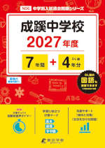 成蹊中学校 2027年度 7年間+DL版4年間