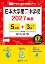 日本大学第二中学校 2027年度 5年間+DL版3年間
