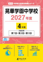 晃華学園中学校 2027年度 4年間