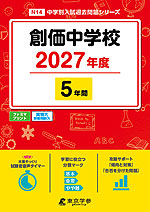 創価中学校 2027年度 5年間
