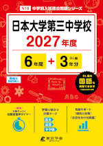 日本大学第三中学校 2027年度 6年間+DL版3年分