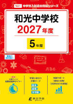 和光中学校 2027年度 5年間