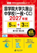 国学院大学久我山中学校（一般・CC） 2027年度 5年間+DL版3年分