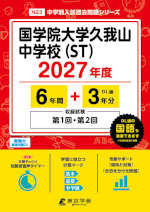 国学院大学久我山中学校（ST） 2027年度 6年間+DL版3年分