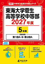 東海大学菅生高等学校中等部 2027年度 5年間