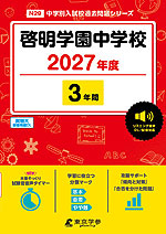 啓明学園中学校 2027年度 3年間