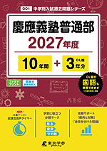 慶應義塾普通部 2027年度 10年間+DL版3年分