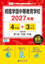 桐蔭学園中等教育学校 2027年度 4年間+DL版3年間