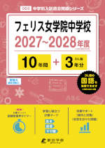 フェリス女学院中学校 2027～2028年度 10年間+DL版3年分