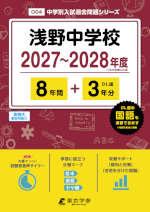 浅野中学校 2027～2028年度 8年間+DL版3年分