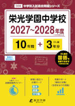 栄光学園中学校 2027～2028年度 10年間+DL版3年分