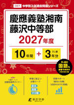 慶應義塾湘南藤沢中等部 2027年度 10年間+DL版3年分