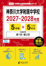 神奈川大学附属中学校 2027～2028年度 5年間+DL版5年分