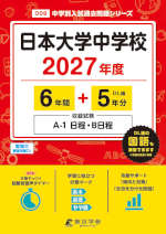 日本大学中学校 2027年度 6年間+DL版5年分