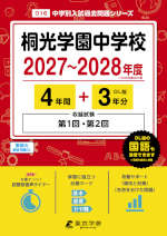 桐光学園中学校 2027～2028年度 4年間+DL版3年分