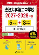 法政大学第二中学校 2027～2028年度 5年間+DL版3年分