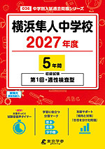 横浜隼人中学校 2027年度 5年間