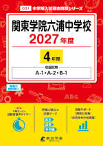 関東学院六浦中学校 2027年度 4年間