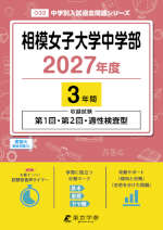 相模女子大学中学部 2027年度 3年間