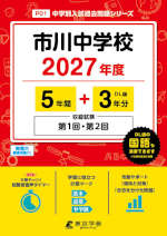 市川中学校 2027年度 5年間+DL版3年分