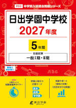 日出学園中学校 2027年度 5年間