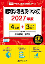 昭和学院秀英中学校 2027年度 4年間+DL版3年分