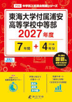 東海大学付属浦安高等学校中等部 2027年度 7年間+DL版4年分