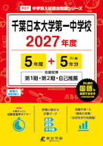 千葉日本大学第一中学校 2027年度 5年間+DL版5年分