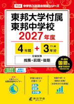 東邦大学付属東邦中学校 2027年度 4年間+DL版3年分