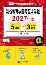 渋谷教育学園幕張中学校 2027年度 5年間+DL版3年分