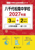 八千代松陰中学校 2027年度 3年間+DL版2年分