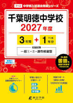 千葉明徳中学校 2027年度 3年間+DL版1年分