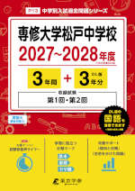 専修大学松戸中学校 2027～2028年度 3年間+DL版3年分