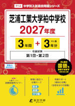 芝浦工業大学柏中学校 2027年度 3年間+DL版3年分