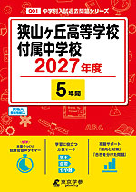 狭山ヶ丘高等学校付属中学校 2027年度 5年間