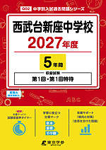 西武台新座中学校 2027年度 5年間