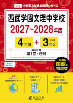 西武学園文理中学校 2027～2028年度 4年間+DL版3年分