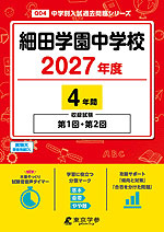 細田学園中学校 2027年度 4年間