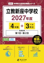 立教新座中学校 2027年度 4年間+DL版3年分