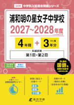 浦和明の星女子中学校 2027～2028年度 4年間+DL版3年分