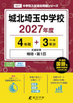 城北埼玉中学校 2027年度 4年間+DL版3年分