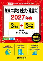栄東中学校（東大・難関大） 2027年度 3年間+DL版3年分