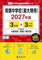 栄東中学校（東大特待） 2027年度 3年間+DL版3年分